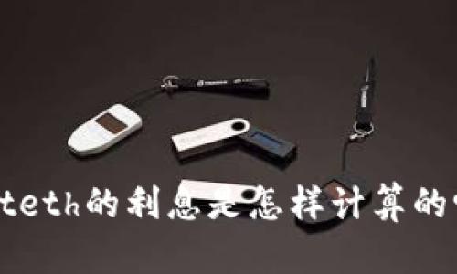 你知道tpwalleteth的利息是怎样计算的吗？快来看看吧！