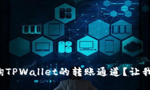 如何快速查询TPWallet的转账通道？让我们一起来看！