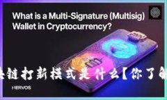 区块链打新模式是什么？你了解吗？