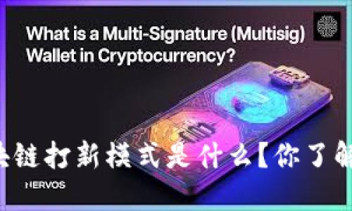 区块链打新模式是什么？你了解吗？