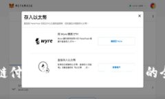 区块链付款是什么？简单易懂的全攻略