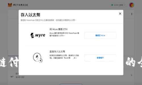 区块链付款是什么？简单易懂的全攻略
