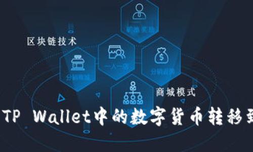 如何顺利将TP Wallet中的数字货币转移到火币平台？