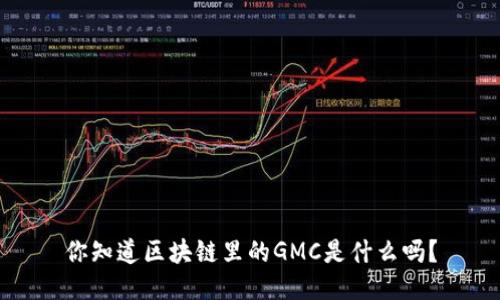 你知道区块链里的GMC是什么吗？