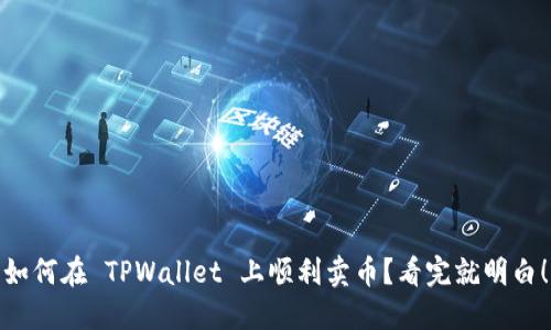 如何在 TPWallet 上顺利卖币？看完就明白！