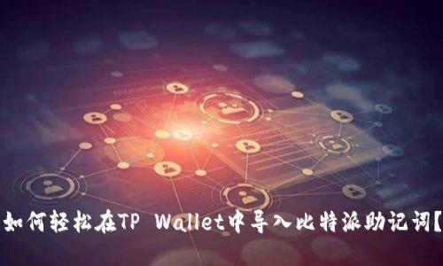如何轻松在TP Wallet中导入比特派助记词？
