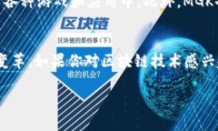 miaotiMGK是什么区块链？它与其他区块链的不同之