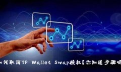 如何取消TP Wallet Swap授权？你知道步骤吗？