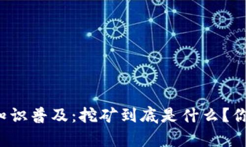 区块链基础知识普及：挖矿到底是什么？你真的了解吗？
