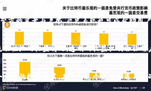   TPWallet，加池子的好处与坏处，你怎么看？ / 
 guanjianci TPWallet，加池子，区块链，数字资产 /guanjianci 

引言：为什么选择TPWallet？
在数字货币世界中，钱包的选择尤为重要。TPWallet因其便捷的使用和强大的功能而受到广泛关注。然而，当我们将TPWallet与流动性池结合使用时，便引发了一系列的讨论。加池子的好处与坏处，究竟哪个更有说服力？本文将全面分析，让你清楚自身的选择。

TPWallet基本概述
TPWallet是一款支持多链数字资产管理的钱包，它兼容ERC-20、TRC-20等多种全新加密货币，多种链的支持使其成为了用户的热门选择。此外，TPWallet提供完善的安全防护，确保用户资产安全，这也让用户乐于在这个平台上进行交易。

何为流动性池？
流动性池是去中心化金融（DeFi）中的一种机制，允许用户通过提供资产进入池子，以此获得收益。在TPWallet中，加池子意味着用户可以将其资金锁定在池中，与其他用户的资金合并，用于提供流动性，这样能够实现更低的交易费用以及更高的交易速度。

加池子的好处

h41. 增加收益/h4
将资金加入流动性池后，用户会获得一定的回报。这些回报通常以交易费用或相关代币的形式发放。经过时间的沉淀，收益会相对可观，从而吸引更多人参与。

h42. 提高交易效率/h4
流动性池的存在显著提高了数字资产的交易效率。对于任何想要即刻买入或卖出资产的用户来说，流动性池保证了足够的资金流动性，从而实现更快速的交易。

h43. 社区参与感/h4
通过加入流动性池，用户不仅是资产的持有者，同时也是生态系统的一部分。用户的参与为整个TPWallet社区注入活力，对其发展具有积极影响。

h44. 风险共享/h4
通过流动性池的方式，用户能够与其他投资者共享风险。当市场波动时，单一用户面临的风险会因多方参与而得到分散，有助于降低个人投资的风险。

加池子的坏处

h41. 流动性风险/h4
虽然流动性池让资金可以更便捷地流动，但在极端市场条件下，流动性池可能面临崩溃的风险。若无足够的用户参与，流动性会迅速减少，影响用户的资金变现能力。

h42. 永续损失/h4
传统的资金投资方法相比，加池子存在永续损失的问题。用户资金流入流动性池后，资产会处于代币价格波动的状态，若无法及时通过交易获得收益，将面临沉没成本。

h43. 对安全性的威胁/h4
TPWallet虽然安全性较高，流动性池却仍可能成为黑客攻击的目标。一旦池子的合约被攻击，用户的资金有可能会面临丢失的风险。

h44. 复杂性提高/h4
初学者在使用流动性池时，可能会因为不熟悉操作流程而感到困惑。对于缺乏经验的投资者来说，可能会导致他们在操作中出现失误，甚至面临损失。

总结：权衡利弊，作出明智选择
TPWallet加池子的做法，既有其诱人的收益，也存在不可忽视的风险。用户需要根据自身的风险承受能力、市场条件、自身的经验等因素进行权衡。

相关问题探讨

h41. 如何评估流动性池的风险？/h4
评估流动性池的风险需要关注多个方面。首先，观察池子的流动性深度，即流动性池内的资金规模，较大的流动性意味着风险较低。其次，关注运营方的背景与声誉，历史表现也可以帮助用户制定更明智的决定。此外，提高自身的风险管理知识，理解流动性池的工作机制以及潜在的市场波动，可以帮助用户作出更理性的判断。

h42. TPWallet中的流动性池如何选择？/h4
在TPWallet中选择合适的流动性池，用户可以从几个方面考量。首先是池中的资产种类，用户需选择自己熟悉且有潜力的资产。其次需要观察流动性池的收益情况，透明的收益机制会让用户更放心。最后，查看社区的活跃度与支持度，活跃的社区往往能够在市场波动时为用户提供更多信息与支持。及时的反馈也助于做好风险管理。

结尾思考
总体来看，加池子实质上是一项高风险高收益的投资策略。希望通过本文的分享，能够帮助你更好地理解TPWallet与流动性池的联系，作出适合自己的投资决策。在进入这个充满机遇与挑战的数字货币世界之前，做好自己的功课，确保自己的资金安全和最大收益才是最重要的。