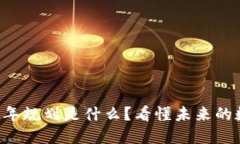 区块链十年规划是什么？看懂未来的数字革命！