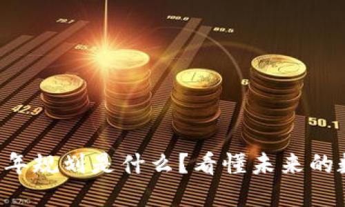 区块链十年规划是什么？看懂未来的数字革命！