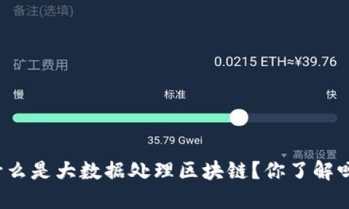 什么是大数据处理区块链？你了解吗？