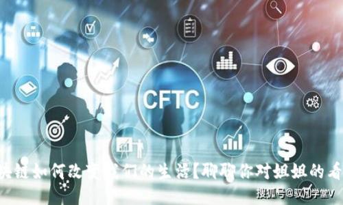 区块链如何改变我们的生活？聊聊你对姐姐的看法！