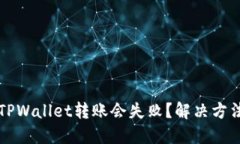 为何TPWallet转账会失败？解决方法详解