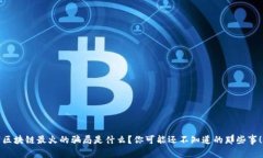 区块链最火的骗局是什么？你可能还不知道的那