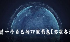 如何搭建一个自己的TP假钱包？你准备好了吗？