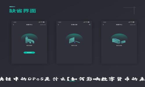 区块链中的DPoS是什么？如何影响数字货币的未来？