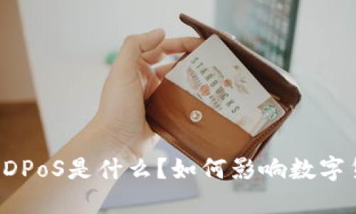 区块链中的DPoS是什么？如何影响数字货币的未来？
