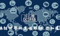 “TP钱包和薄饼：区块链世界的美味联动，你知