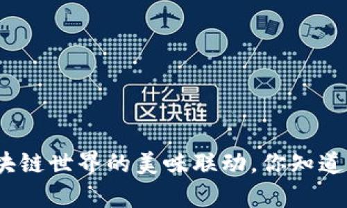  “TP钱包和薄饼：区块链世界的美味联动，你知道它们有什么关联吗？”