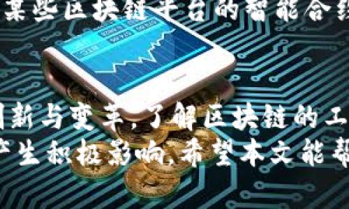    区块链到底是什么节目类型？一起来揭秘吧！  /   
 guanjianci  区块链, 节目类型, 数字货币, 技术趋势  /guanjianci 

什么是区块链？
区块链是一种新兴的分布式账本技术，它记录和存储信息的方式非常独特。想象一下，区块链就像是一个透明的账本，每个人都可以在上面写下交易记录，但一旦记录下来，就不能修改或删除。这种不可篡改性赋予了区块链极高的安全性，适用于各种场景，从金融交易到供应链管理，甚至是投票系统。

区块链的工作原理
那么区块链是如何运作的呢？它的核心是“区块”和“链”。每一个区块包含了一定数量的交易记录和一个时间戳。当一个区块被填满后，它会被添加到已经存在的区块链上。这就形成了一条“链”，每一个区块都与前一个区块相连，形成一种高度安全的结构。
为了保证数据的安全性，区块链技术使用了密码学技术来保护信息的安全。每个用户都有自己的公钥和私钥，公钥就像是银行账户号码，而私钥则像是密码，只有拥有私钥的人才能对其账户进行操作。

区块链的应用场景
区块链不仅是一种技术，它的应用场景也非常广泛。最著名的应用无疑是比特币和其他数字货币。由于区块链的去中心化特性，用户可以在没有中介的情况下直接进行交易，这降低了交易成本，增加了交易速度。
除了金融行业，区块链还可以应用于许多其他领域。例如，在医疗行业，医院可以使用区块链来存储病人的健康记录，确保数据的安全与隐私。

区块链与传统节目类型的关系
当我们提到节目类型时，通常是指传统媒体如电视节目、广播等。区块链技术在这一领域也开始显露出其潜力。想象一下，利用区块链技术来创建一个新的节目类型，观众不仅能观看节目，还能通过区块链技术对节目进行投票，或参与节目内容的创作。
此外，区块链技术还可以提升内容创作者的收益。内容创作者通过区块链平台发布自己的作品，用户在观看时通过微支付的方式直接支持创作者，减少中介的插足，让每一个参与者都能获得应得的报酬。

区块链技术的未来展望
展望未来，区块链技术有望在更多领域大展拳脚。随着各国政府和企业逐渐意识到区块链的潜力，将会有越来越多的行业开始尝试应用区块链。例如，供应链管理可以通过区块链跟踪商品的生产、运输和销售环节，提高透明度与信任度。
尽管当前区块链仍存在一些挑战，比如扩展性和能耗等问题，但随着技术的不断发展，这些问题有望得到解决。相信在不久的将来，区块链将更加普及，成为数字时代不可或缺的一部分。

常见问题

问题一：区块链与数字货币有什么区别？
虽然区块链与数字货币密切相关，但它们并不是完全相同的概念。区块链是一种底层技术，可以用于多种应用，而数字货币只是其中一种应用形式。
数字货币如比特币、以太坊等，是以区块链为基础开发的，其优势在于无须传统银行或金融机构的介入，用户可以进行点对点的交易。而区块链则是用于记录这些交易的技术，能够保证数据的安全与透明。因此，理解它们的区别是相当重要的。

问题二：区块链技术真的安全吗？
区块链技术的安全性相对较高，但并不意味着完全无懈可击。区块链的安全性来自其去中心化和密码学特性，数据一旦被记录就无法篡改。这使得区块链在很多情况下具有很好的安全性。
然而，区块链的安全问题主要体现在用户层面，比如私钥的保护。如果用户没有妥善保管好私钥，其他人可以轻易进入他们的账户。此外，某些区块链平台的智能合约可能存在漏洞。因此，在使用区块链技术时，我们依然需要提高警惕，保护好自己的信息安全。

总结
区块链是一项革命性的技术，拥有广阔的应用前景。从金融到医疗，从传统节目类型到新型内容创作，区块链都有可能为各个行业带来创新与变革。了解区块链的工作原理和应用场景将帮助我们更好地把握这项技术的发展趋势，迎接数字化时代的到来。
无论你是一个对数字货币感兴趣的投资者，还是一个希望了解最新技术趋势的普通用户，深入理解区块链都会对你未来的决策和生活产生积极影响。希望本文能帮助你更好地了解区块链及其相关话题，为今后的探索提供一些参考和帮助。