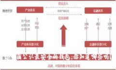 tp币圈公认最安全的钱包，你知道哪些吗？