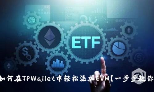 如何在TPWallet中轻松添加EVM？一步步教你！