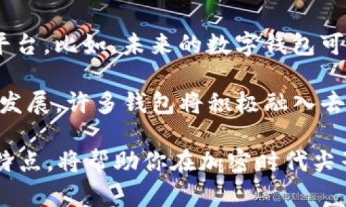 如何选择钱包：ImToken还是TokenPocket？听听你的需求！/
数字钱包, ImToken, TokenPocket, 加密货币/guanjianci

引言：数字钱包的选择之路
在当今数字化时代，越来越多的人开始关注加密货币。而在这个过程中，选择一个合适的钱包成为了一项重要的决策。ImToken和TokenPocket是市场上颇具人气的两款数字钱包。那么，如何在这两者之间做出选择呢？今天，我们就来聊聊它们的优缺点，以及怎样根据自己的需求做出最佳选择。

ImToken：功能强大，用户体验佳
首先，让我们看看ImToken。这款数字钱包成立于2016年，以其直观的用户界面和丰富的功能而广受欢迎。ImToken不仅支持以太坊及其代币，还支持多种区块链资产，极大地满足了用户的多样化需求。

ImToken的界面设计简单易懂，即使是初学者也能迅速上手。用户可以通过钱包直接与去中心化应用（DApps）交互，进行交易、借贷以及参与各种DeFi项目。而且，ImToken提供了强大的安全保障，用户的私钥存储在本地，不会被平台存储，确保资产安全。

TokenPocket：多链支持，社区驱动
接下来，谈谈TokenPocket。这是一款更加注重社区的数字钱包，诞生于2018年。TokenPocket的最大特点在于它对多种公链的支持，包括EOS、TRON和以太坊等。它适合那些同时在多个公链上进行交易的用户。

TokenPocket不仅仅是一个钱包，它还集成了各种功能，包括去中心化交易所（DEX）和DApps浏览器。在这款钱包内，用户可以轻松地进行交易、参与投票等操作。此外，TokenPocket社区活跃，经常会推出新功能，用户可以通过反馈直接参与到钱包的中。

如何根据需求选择合适的钱包？
虽然ImToken和TokenPocket各具特色，但最终的选择仍然取决于用户的需求。首先，你需要考虑你主要使用的区块链。如果你以太坊资产占比大，ImToken或许是一个更好的选择。如果你希望在多个公链上进行操作，那么TokenPocket将更为适合。

另外，用户体验也是一个关键因素。如果你是个新手，可能会更偏向使用操作简单、界面友好的ImToken。而如果你希望参与社区互动、获取新功能，TokenPocket可能会更符合你的需求。

安全性：ImToken vs TokenPocket
安全性是任何数字钱包选择中最重要的因素之一。ImToken采取了一系列安全措施，用户的私钥不会被存储到云端，而是存放在自己的设备上。这样，即使发生加密货币交易平台的安全事件，用户的资产也能得到有效保护。

而TokenPocket同样注重安全，它也采用了多种加密手段来保证用户资产的安全。不过，由于TokenPocket是一款多链钱包，用户需要更加谨慎地设置安全选项，以防在操作多个链时疏忽大意。

用户反馈与社区支持
在选择钱包时，用户反馈和社区支持同样重要。ImToken在市场上已有多年历史，且用户反馈表现良好，社区支持活跃。其开发团队也会不断更新版本，修复漏洞，并推出新功能。

而TokenPocket则凭借其强大的社区支持，常常根据用户反馈进行产品迭代，展现出灵活的特色。这种社区驱动的方式，使得TokenPocket在使用中能够快速响应用户需求。

交易费用与成本比较
无论选择哪种钱包，交易费用都是必须考虑的因素之一。ImToken的交易费用相对来说更为透明，直接反映在用户的交易中。而TokenPocket则可能因为支持多链功能，在某些链上的交易费用会有所波动，需要用户在操作前进行评估。

结论：最终选择，取决于你
无论是ImToken还是TokenPocket，都是优秀的区块链钱包，它们各自有着独特的优点。用户应该根据自身的需求、使用习惯以及对社区的关注程度，做出合适的选择。在这个快速变化的数字货币世界中，选择合适的钱包，能够更好地保护和管理你的资产。

问题探讨
问题一：ImToken和TokenPocket的安全性如何保障？
无论是ImToken还是TokenPocket，在安全性方面都有严格的保障机制。ImToken通过将私钥保存在本地，避免了潜在的网络攻击风险。用户在使用ImToken时，可以享受一种更加安全的交易体验。

TokenPocket也不甘示弱，它通过多重加密方式来保护用户资产，同时设有风控机制。但使用TokenPocket的用户，需要定期更新软件，以及关注社区的安全建议，以确保资产的安全性。

问题二：未来数字钱包的发展方向是什么？
随着区块链技术的不断演进，数字钱包的未来发展趋势将更为多样化。钱包将不仅仅是存储资产的工具，更将演变为多功能的综合平台。比如，未来的数字钱包可能会集成更多金融服务，包括贷款、衍生产品等。

此外，用户体验将成为核心关注点，钱包开发者将更加重视用户反馈。钱包的易用性和安全性将继续成为竞争的关键。而随着DeFi的发展，许多钱包将积极融入去中心化的金融工具，从而吸引更多用户参与。

总之，选择合适的钱包要根据个人的需求和使用习惯来判断。无论是ImToken还是TokenPocket，都有其独特之处，了解和权衡这些特点，将帮助你在加密时代尖子生存，做出更聪明的选择。