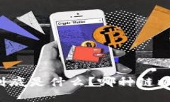 区块链到底是什么？哪种链比较好呢？