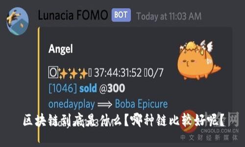 区块链到底是什么？哪种链比较好呢？