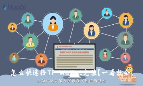 怎么快速给TP Wallet充值？一看就会！