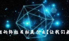区块链的终极目标是什么？让我们来聊聊！