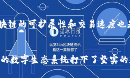   大数据与区块链的奇妙联系，你知道吗？ / 

 guanjianci 大数据, 区块链, 数据安全, 信息透明 /guanjianci 

引言
在当今数字化快速发展的时代，大数据和区块链技术成为了科技领域的两颗璀璨明珠。它们不仅在各自的领域中拥有巨大影响力，而且在相互交织中展现出更为广泛的应用潜力。许多人可能会问，大数据和区块链之间究竟有着怎样的联系？本文将深入探讨它们之间的关系，以及二者如何在实现信息安全和透明方面发挥协同作用。

一、大数据基础知识
首先，需要明确大数据的定义。大数据是指超出传统数据处理能力的数据集合，通常包括三个V的特点：大量（Volume）、多样（Variety）、快速（Velocity）。随着互联网的发展，企业和机构每时每刻都会产生海量的数据，这些数据的价值在于能够通过分析获得洞察，从而促进决策和创新。大数据的应用领域几乎无处不在，从社交网络分析到医疗健康管理，从市场营销到智慧城市建设，几乎覆盖了现代生活的方方面面。

二、区块链基础知识
区块链是一种分布式数据库技术，能够安全、透明地记录信息。每个“区块”包含了一组交易记录，通过加密算法连接成一个“链”。这种结构使得一旦数据写入，就几乎无法篡改。这种特性在金融、供应链管理、身份验证等多个领域显示出了极大的应用潜力。在不少情况下，区块链被视为增加数据透明度和信任度的解决方案。

三、大数据与区块链的联系
了解了这两种技术的基础后，我们可以开始探讨它们之间的联系。首先，大数据和区块链都是信息技术的重要领域，但它们的目标和功能有所不同。大数据主要是关注数据的收集、分析和利用，而区块链则专注于数据的存储和传输的安全性与可信度。

h41. 数据安全性/h4
大数据的最大挑战之一是数据的安全性和隐私保护。随着数据量的增加，数据泄露和不当使用的风险也随之上升。区块链技术由于其去中心化和不可篡改性，为大数据提供了一种新的解决方案。通过区块链，用户可以控制自己的数据，将个人数据存储在区块链上，从而提高数据的安全性。

h42. 信息透明性/h4
在大数据应用中，透明性是另一个关键点。区块链提供的透明审计功能，可以确保每一条数据的来源和流转都可追溯。这对于需要高度透明的行业（如金融和医疗）尤为重要。例如，患者的医疗记录可以通过区块链共享，医生和医院可以访问这些记录，而病人将其完全掌控，确保病历不被滥用。

h43. 数据分析的真实性/h4
大数据分析的结果需要建立在真实可靠的数据之上。区块链能够确保数据在采集和传输过程中的真实性，从根本上提高大数据分析的质量。利用区块链进行数据验证，可以排除人为错误和数据伪造，确保分析依据扎实。

h44. 实时数据流/h4
在大数据环境中，实时数据流的处理至关重要。区块链网络通过每个节点间的即时同步，能够实时更新数据，使得大数据分析能够更加迅速有效。企业因此能够快速应对市场变化，做出灵活决策。

四、大数据与区块链的联合应用案例
如今，许多企业已经开始探索大数据与区块链的结合应用。以下是几个典型案例：

h41. 供应链管理/h4
在供应链管理中，企业需要实时跟踪产品的生产、运输和销售过程，确保每个环节的透明性与可追溯性。通过将区块链与大数据技术相结合，企业能够实时监控供应链的动态，为物流、库存管理及相关决策提供数据支持。

h42. 金融服务/h4
金融服务行业的监管合规性非常重要。许多金融机构利用区块链实现交易记录的透明化，同时配合大数据技术进行客户风险分析和行为预测。这种双重技术的应用显著提高了金融交易的安全性和合规性。

h43. 医疗健康/h4
医疗行业的数据保护至关重要。通过区块链存储医疗记录并结合大数据分析，医疗机构能有效追踪病历，保障患者隐私，医疗服务。这样，医生可以准确了解患者的历史病历，提高就医效率。

五、面临的挑战与未来展望
尽管大数据与区块链的结合展现出巨大的潜力，但仍面临一些挑战，如技术集成、标准化、以及法律和伦理问题。此外，区块链技术的扩展性及处理能力也受到一定制约。但随着技术的持续发展，预计未来大数据与区块链的结合将会在更多领域得到深入应用，促进更为智能与安全的数字环境形成。

相关问题分析

h4问题一：如何保证大数据和区块链结合过程中的隐私保护？/h4
在融合大数据与区块链过程中的隐私保护问题尤其重要。使用区块链进行数据存储时，可以通过“零知识证明”或“加密算法”来保护用户的隐私，确保只有经过授权的人员可以获得数据访问权限。这种在隐私保护和数据共享之间找到平衡的方式，会成为未来应用的重要方向。

h4问题二：大数据和区块链结合的技术实施难点有哪些？/h4
实施、大数据和区块链的结合面临技术兼容性问题。不同平台和技术的一致性，系统集成的复杂性，以及人员培训和新技术的接受度，都是企业在进行技术转换时需要解决的重要问题。此外，区块链的可扩展性和交易速度也是技术实施中不可忽视的难点。

结语
综上所述，大数据与区块链技术的协同融合为现代社会的信息处理和数据管理带来了前所未有的机会和挑战。从安全性、透明性到数据质量的提升，它们的结合不仅能提高操作效率，更为未来的数字生态系统打下了坚实的基础。作为企业和个人，我们更需要把握这两个快速发展的技术，持续学习和适应，以迎接未来更智能的数字时代。