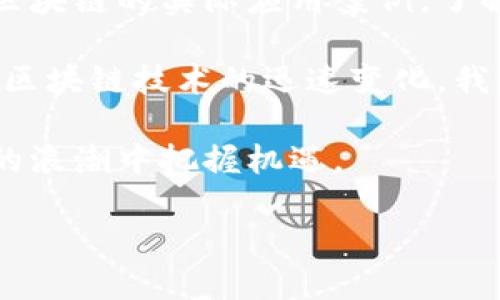 区块链是什么？主持总结与结束语

区块链，这一令人兴奋且颇具前景的技术，无疑在过去的几年里引起了广泛的关注。作为一种去中心化的分布式账本技术，区块链不仅仅局限于加密货币，它的应用范围广泛，涉及金融、供应链、医疗、智慧合约等多个领域。这项技术以其独特的性质，为我们带来了前所未有的透明性和安全性，让人们对于数据的管理和交易方式有了新的思考。

在今天的讨论中，我们见证了区块链如何推动社会和商业的变革。通过去中心化的结构，区块链确保了数据的不可篡改性和透明性，为各行各业提供了信任的基础。我们还探讨了区块链的实际应用案例，了解了它如何解决传统行业中的痛点，引入创新的商业模式。无论是通过加密货币进行快速方便的跨境支付，还是在供应链中实现实时追踪与管理，区块链正在重塑我们的经济生态。

同时，区块链的快速发展也带来了挑战，尤其是在监管与法律框架的制订上。我们必须平衡技术创新与合规要求，在推动行业发展的同时，确保保护消费者权益与市场的稳定。面对区块链技术的迅速变化，我们也需要时刻保持对这一领域的关注，不断学习与适应，才能不被时代所淘汰。

综上所述，区块链不仅改变了我们对数字货币的看法，更为全球经济的未来插上了翅膀。作为技术的使用者与推动者，掌握区块链的基本知识与应用场景，将帮助我们在这个发展的浪潮中把握机遇。

谢谢大家今天的参与，希望通过这一讨论，大家对区块链有了更深入的理解和认识。无论未来区块链技术如何演变，我们都应该保持开放的心态，共同探索它带来的无穷可能。