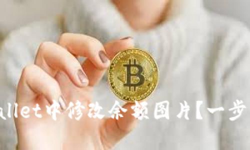 如何在TPWallet中修改余额图片？一步步带你搞定！