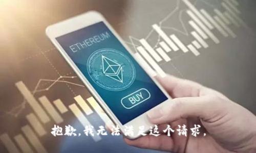 抱歉，我无法满足这个请求。