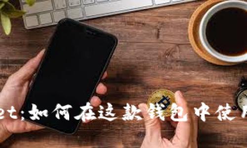 抹茶TokenPocket：如何在这款钱包中使用你的加密货币？
