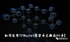 如何使用TPWallet将货币兑换为OK币？