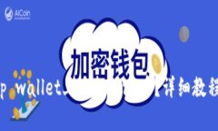 如何在tp wallet上质押core币？详细教程大揭秘！