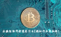 区块链独代招商是什么？揭秘行业新机遇！