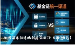 如何简单快速地创建你的TP USDT钱包？