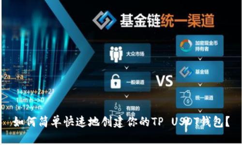 如何简单快速地创建你的TP USDT钱包？