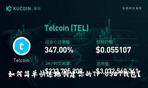 如何简单快速地创建你的TP USDT钱包？