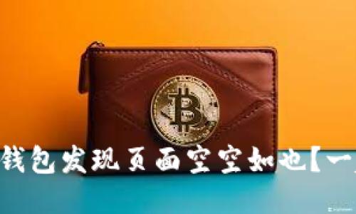 为什么TP钱包发现页面空空如也？一起来看看！