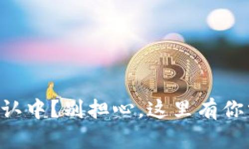 TPWallet交易确认中？别担心，这里有你需要知道的一切！