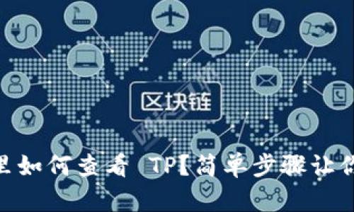 NFT 钱包里如何查看 TP？简单步骤让你轻松掌握！