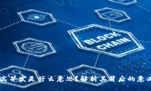 区块链高并发是什么意思？解析其背后的意义与应用