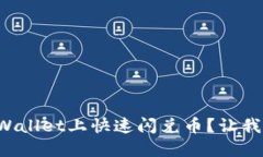 如何在TPWallet上快速闪兑币？让我们来聊聊！