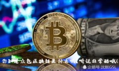 你知道众包区块链是什么吗？听说非常酷哦！